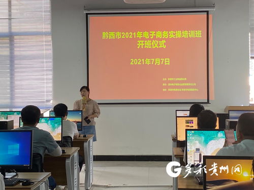 黔西市举办第四期电子商务实操培训，助力电商业务能力提升