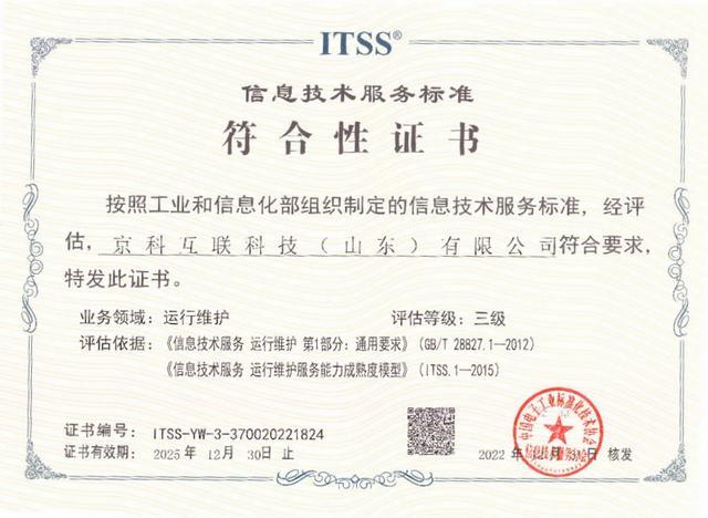 获得《信息技术服务标准符合性证书》 信息系统运行维护服务的价值与路径